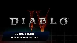 Diablo 4 - Сухие степи (Все алтари Лилит)