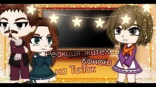 ||Реакция жителей Конохи на ТикТок||Gacha club||