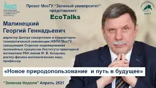 «Новое природопользование и путь в будущее»