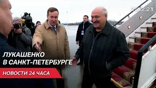 Лукашенко в Санкт-Петербурге | Католическое Рождество | Новости 25 декабря