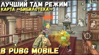 САМЫЙ ЛУЧШИЙ РЕЖИМ В PUBG MOBILE ВЫШЕЛ. НОВАЯ КАРТА БИБЛИОТЕКА-ОРУЖЕЙНАЯ ГОНКА. ОБНОВЛЕНИЕ 0.19