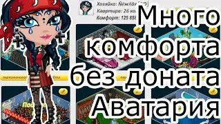 Как получить много комфорта без доната в Аватарии