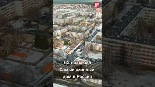 62 подъезда. Самый длинный дом в России! Знаете, где находится эта пятиэтажка?