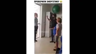 Проверка энергетики ....)))