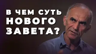 С кем Бог заключил Новый Завет? Какие условия Нового Завета?