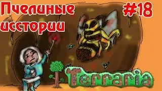 Terraria 1.2.4.1 - Пчелиные истории, полёты на пчеле, #18