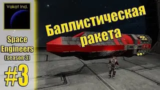 SpaceEngineers(S3) #3 Баллистическая ракета