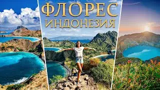 Флорес лучше чем Бали | Остров Флорес | Комодо