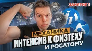 Занятие №1 | Кинематика | Суперинтенсив к перечневым олимпиадам по физике | Глеб Орёл