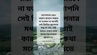আপনাকে কেও খারাপ রাখতে পারবে না #bangla #motivation #motivation #motivation #motivational