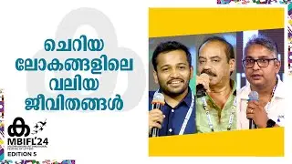 Sathyan Anthikkad, Basil Joseph | ചെറിയ ലോകങ്ങളിലെ വലിയ ജീവിതങ്ങൾ | MBIFL '24