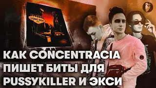 Как Написать Бит в Стиле Concentracia для Экси и Pussykiller в Fl Studio 20 с Нуля