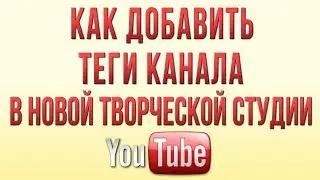 Как Добавить Теги Канала в Новой Творческой Студии