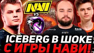 АЙСБЕРГ В ШОКЕ С ИГРЫ НАВИ! ICEBERG СМОТРИТ САМЫЙ ОЖИДАЕМЫЙ МАТЧ СНГ КВАЛ НА ИНТ / NAVI VS OUTSIDERS