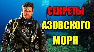 СЕКРЕТЫ АЗОВСКОГО МОРЯ!!! Самое мелкое море!!! 