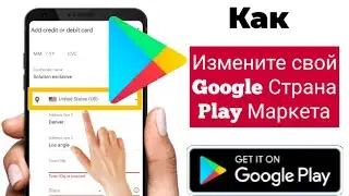 Как изменить страну в Google Play Store 2023 (новое обновление) как изменить страну в плеймаркете