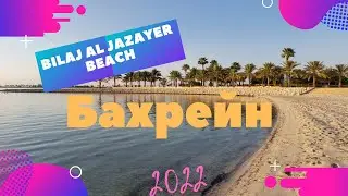 Бахрейн. Манама. Пляж: Bilaj Al Jazayer Beach.