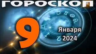 ГОРОСКОП НА СЕГОДНЯ 9 ЯНВАРЯ 2024 ДЛЯ ВСЕХ ЗНАКОВ ЗОДИАКА