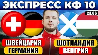 ЭКСПРЕСС ЕВРО 2024! ШВЕЙЦАРИЯ - ГЕРМАНИЯ ПРОГНОЗ ШОТЛАНДИЯ - ВЕНГРИЯ ПРОГНОЗ ОБЗОР