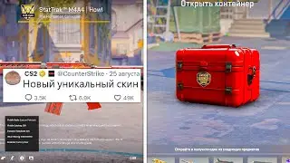 НОВЫЙ РЕКОРД VALVE, НОВЫЙ УНИКАЛЬНЫЙ СКИН, САМАЯ СТАРАЯ КОМАНДА, ОБНОВЛЕНИЯ В COUNTER-STRIKE 2