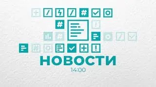 Новости Владимира и Владимирской области 23 апреля 2024 года. Дневной выпуск