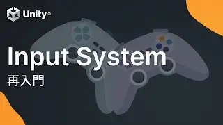 【短縮版】Input System再入門