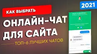 Как выбрать онлайн чат для сайта? ТОП-6 лучших онлайн чатов в [2021]