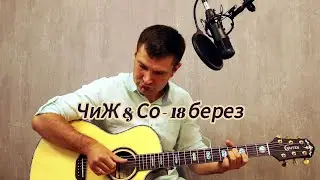 ЧиЖ & Cо - 18 берез (cover by Ульянов Артем)