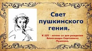 Свет пушкинского гения