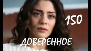 Доверенное 150 серия русская озвучка (Emanet 150. Bölüm) Анонс и Дата выхода