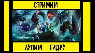Бьем гидру , смотрим обновление проклятого  города в игре Raid Shadow Legends