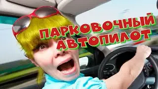 Автомобиль для блондинки. Автоматическая парковка - парковочный автопилот