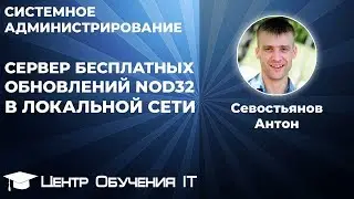 Сервер бесплатных обновлений (зеркало) nod32 в локальной сети