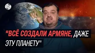 Всё создали армяне, даже эту планету. Василий Уткин поиздевался над сказками армян