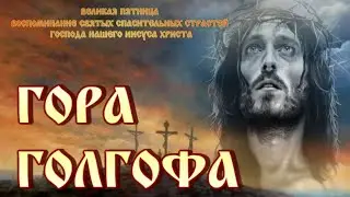 Душа плачет 🙏 Великая Пятница🕯 Гора Голгофа 🙏 Распятие  