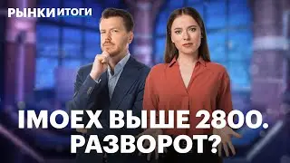 Индекс Мосбиржи превысил 2800 пунктов, НОВАТЭК заморозил свои СПГ-проекты. Почему слабеет рубль?