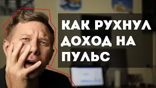 Как рухнул доход на Пульс