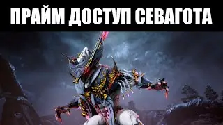 Warframe | "ПОЗОЛОЧЕННЫЙ КАПИТАН" - Севагот Прайм, Эпитаф Прайм и Наутилус Прайм ⚓️