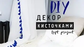 LOFT PROJECT #9: ROOM DECOR Тюль с кисточками ОПРОС!