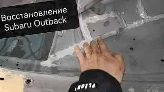 Зачем снимать заводской герметик при кузовных работах? Когда наносить новый? Восстановление Subaru