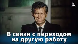 В связи с переходом на другую работу (драма, реж. Сергей Линков, 1988 г.)