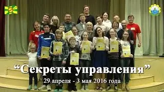 Детский тренинг "Секреты управления" 29 апреля - 3 мая 2016