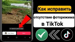 Как исправить отсутствие фоторежима в TikTok (2023) |