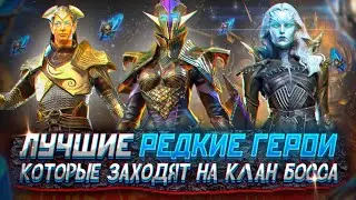 Лучшие редкие Герои для Клан Босса Raid | Редкие герои Raid | Raid Shadow Legends