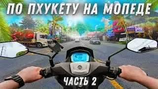 Пхукет на байке №2/3.О полиции/полезная информация+хорошее настроение 