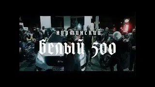 Нурминский - Белый 500 10 ЧАСОВ