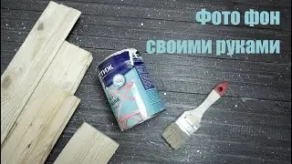 Как сделать фото фон своими руками/деревянный фото фон мастер класс