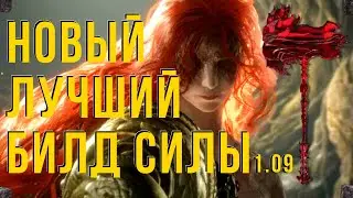 ELDEN RING:НОВЫЙ ЛУЧШИЙ БИЛД НА СИЛУ 1.09!!!