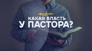 Какая власть у пастора? | 