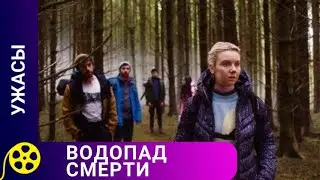 СТРАШНАЯ ИГРА СО СМЕРТЬЮ В ГЛУХОМ ЛЕСУ! Водопад смерти. Фильмы для молодежи!